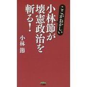 ここがおかしい!小林節が壊憲政治を斬る! [単行本]