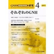GNH(国民総幸福度)研究 4(2017) [単行本]