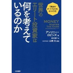世界のエリート投資家は何を考えているのか―「黄金のポートフォリオ」のつくり方 [単行本]
