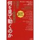 世界のエリート投資家は何を見て動くのか [単行本]