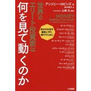 世界のエリート投資家は何を見て動くのか [単行本]