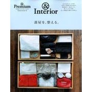 部屋を、整える。－&Interior 合本「整える」BOOK（マガジンハウスムック） [ムックその他]