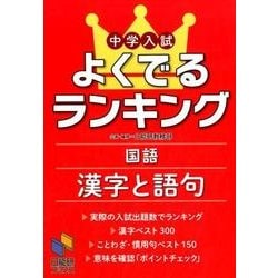 ヨドバシ.com - 中学入試よくでるランキング国語 漢字と語句(よくでる