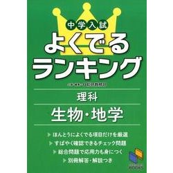 中学入試よくでるランキング理科 生物・地学(よくでるランキング) [単行本]