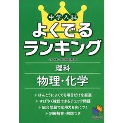 中学入試よくでるランキング理科 物理・化学(よくでるランキング) [単行本]