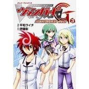 カードファイト!! ヴァンガードG ストライドジェネレーション 3 [コミック]