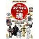 STAR WARS 日本のスター・ウォーズグッズ魂 [単行本]
