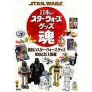 STAR WARS 日本のスター・ウォーズグッズ魂 [単行本]