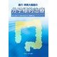 進行・再発大腸癌の分子標的治療 [単行本]