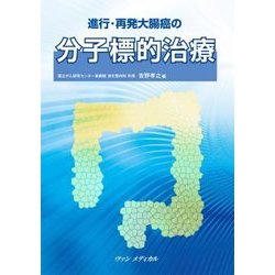 進行・再発大腸癌の分子標的治療 [単行本]