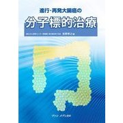 進行・再発大腸癌の分子標的治療 [単行本]