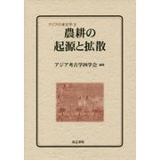 農耕の起源と拡散(アジアの考古学〈3〉) [全集叢書]