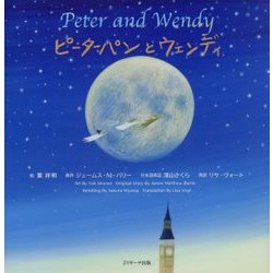 ピーターパンとウェンディ―Peter and Wendy(世界の名作 英語絵本〈3〉) [単行本]
