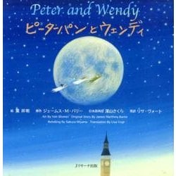 ピーターパンとウェンディ ミニ版（世界の名作英語絵本 3） [単行本]