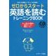 ゼロからスタート英語を読むトレーニングBOOK [単行本]