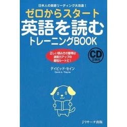 ゼロからスタート英語を読むトレーニングBOOK [単行本]