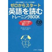 ゼロからスタート英語を読むトレーニングBOOK [単行本]