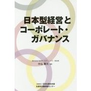 日本型経営とコーポレート・ガバナンス [単行本]