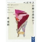 ペガサスの解は虚栄か?―Did Pegasus Answer the Vanity?(講談社タイガ) [文庫]