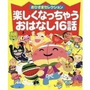 楽しくなっちゃうおはなし16話(おひさまセレクション) [絵本]