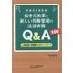 働き方改革と新しい労務管理の法律実務Q&A100―人事担当者と管理職のためのハンドブック 労働法実務基礎 [単行本]
