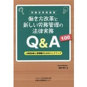 働き方改革と新しい労務管理の法律実務Q&A100―人事担当者と管理職のためのハンドブック 労働法実務基礎 [単行本]