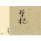 草枕 [単行本]
