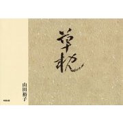 草枕 [単行本]