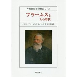 ブラームスとその時代(大作曲家とその時代シリーズ) [全集叢書]