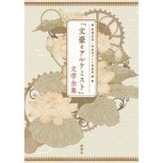 「文豪とアルケミスト」文学全集 [単行本]