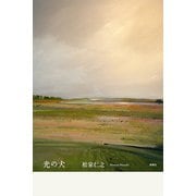 光の犬 [単行本]