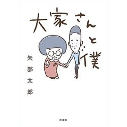 大家さんと僕 [単行本]