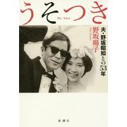 うそつき―夫・野坂昭如との53年 [単行本]