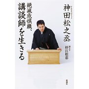 絶滅危惧職、講談師を生きる [単行本]