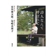 詩人なんて呼ばれて [単行本]