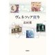 ヴェネツィア便り [単行本]