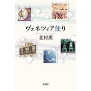 ヴェネツィア便り [単行本]