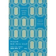 マーシェンカ/キング、クイーン、ジャック(ナボコフ・コレクション) [全集叢書]