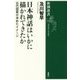日本神話はいかに描かれてきたか―近代国家が求めたイメージ(新潮選書) [全集叢書]