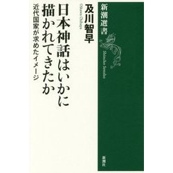 日本神話はいかに描かれてきたか―近代国家が求めたイメージ(新潮選書) [全集叢書]