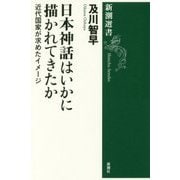 日本神話はいかに描かれてきたか―近代国家が求めたイメージ(新潮選書) [全集叢書]