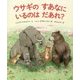 ウサギのすあなにいるのはだあれ? [絵本]