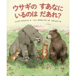 ウサギのすあなにいるのはだあれ? [絵本]