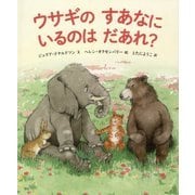 ウサギのすあなにいるのはだあれ? [絵本]