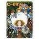 ビーおばさんとおでかけ [単行本]