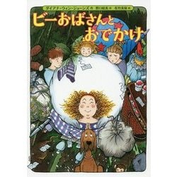 ビーおばさんとおでかけ [単行本]