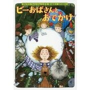 ビーおばさんとおでかけ [単行本]
