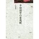平田国学の霊魂観(久伊豆神社小教院叢書) [単行本]