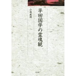 平田国学の霊魂観(久伊豆神社小教院叢書) [単行本]