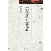 平田国学の霊魂観(久伊豆神社小教院叢書) [単行本]